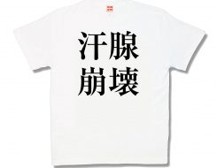 汗腺崩壊