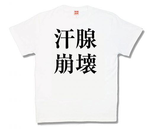 汗腺崩壊