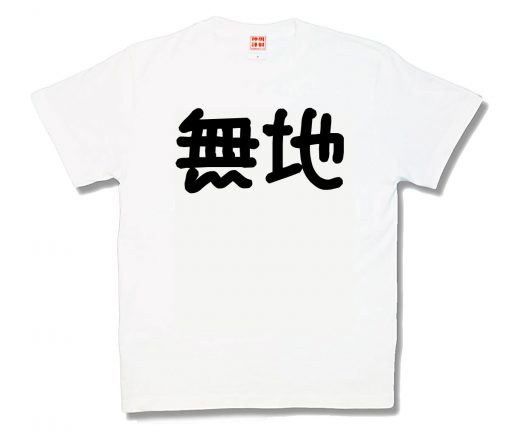 無地