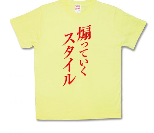 煽っていくスタイル