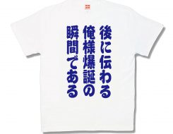 爆誕