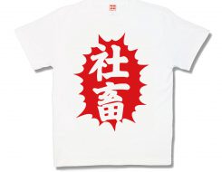 社畜