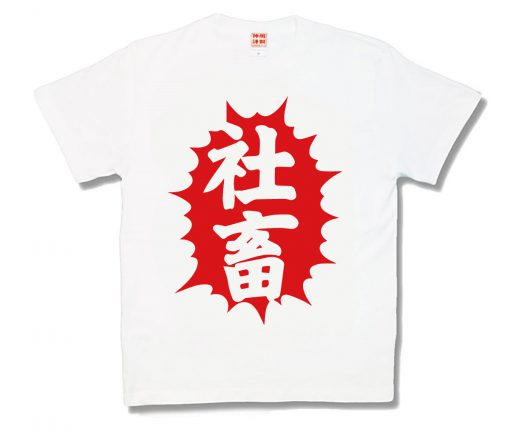 社畜
