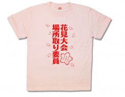 花見場所取り要員