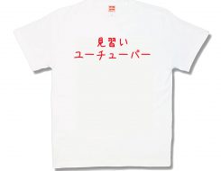 見習いユーチューバー