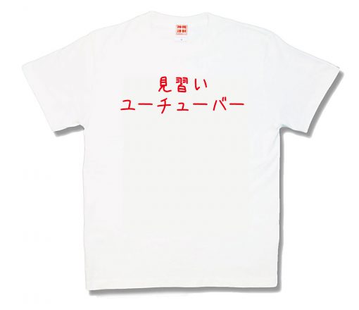 見習いユーチューバー