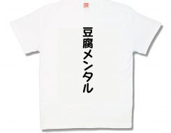 豆腐メンタル