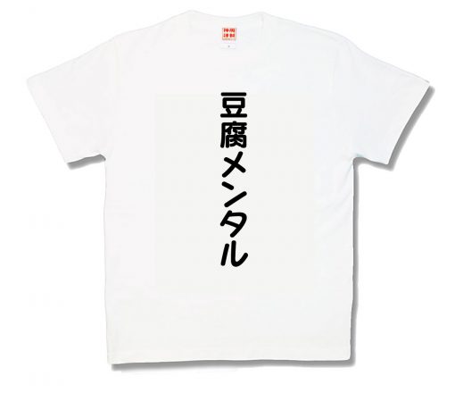 豆腐メンタル