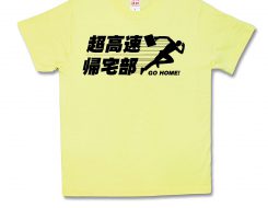 超高速帰宅部