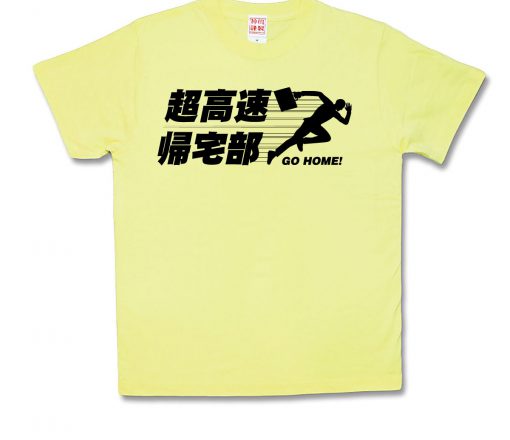 超高速帰宅部
