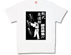 軟式柔道部