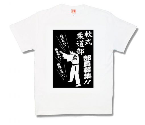 軟式柔道部