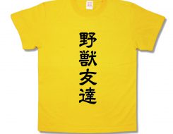 野獣友達