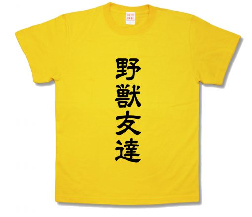 野獣友達