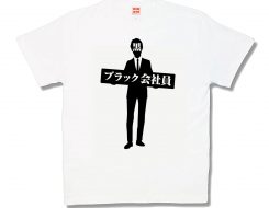 ブラック会社員