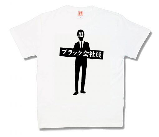 ブラック会社員