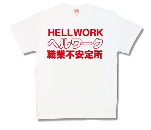 ヘルワーク