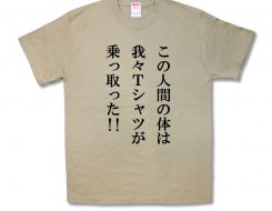 乗っ取った！