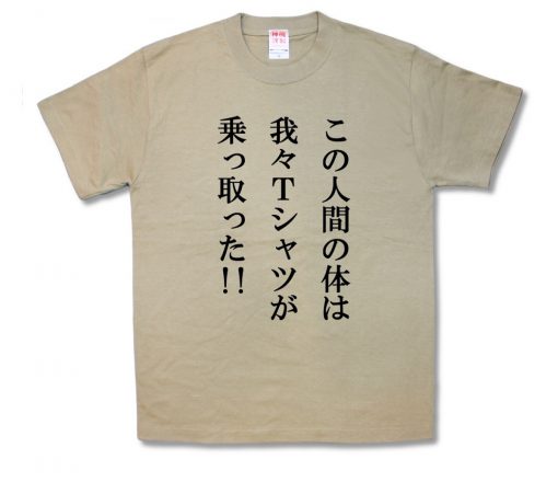 乗っ取った！