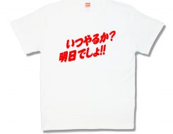 明日でしょ！！