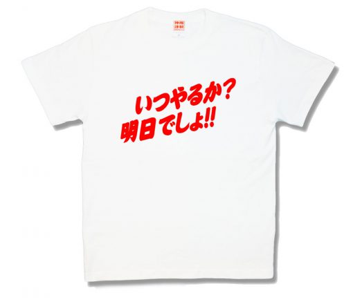 明日でしょ！！