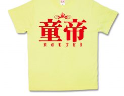 童帝