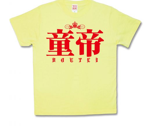 童帝