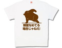蜂蜜なめてる場合じゃねえ！