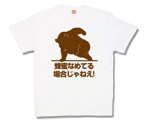 蜂蜜なめてる場合じゃねえ！