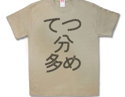 てつ分多め
