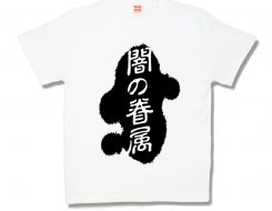 闇の眷属