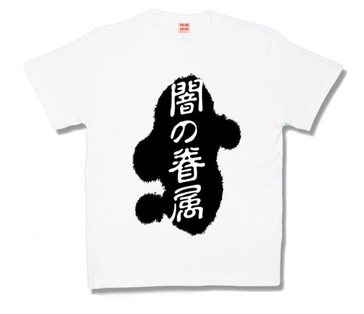 闇の眷属