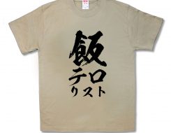 飯テロリスト