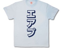 エアプ