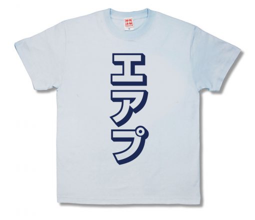 エアプ
