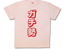 ガチ勢