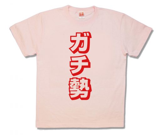 ガチ勢