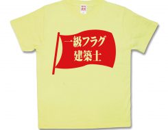 一級フラグ建築士