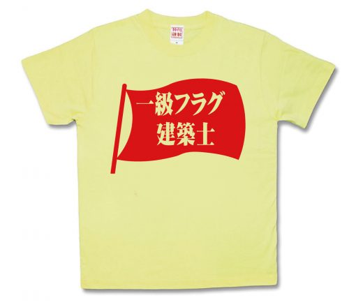 一級フラグ建築士