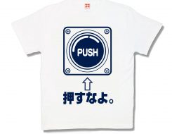 押すなよ 新
