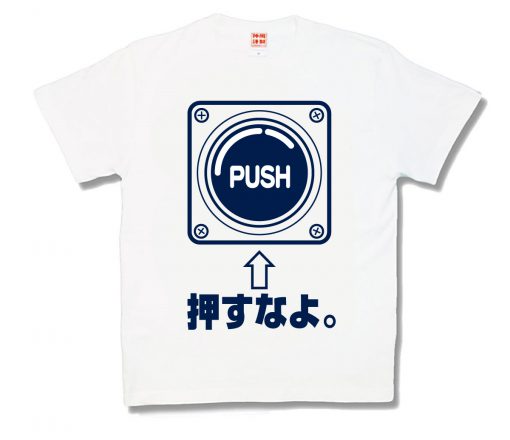 押すなよ 新
