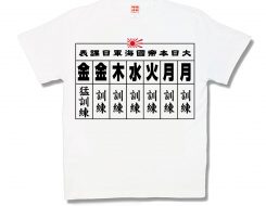 月月火水木金金 新