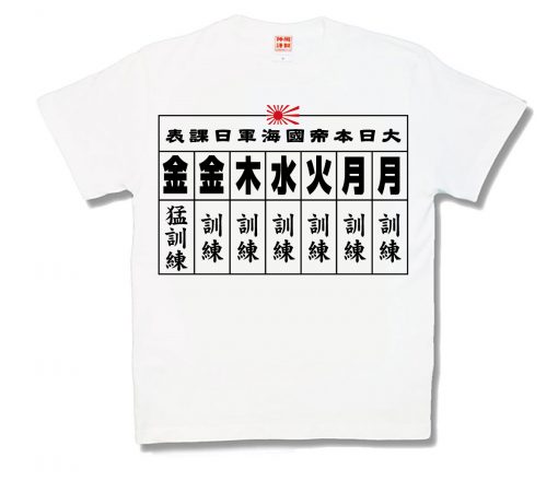 月月火水木金金 新