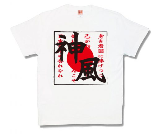 神風（カミカゼ） 新