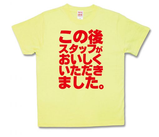 おいしくいただきました