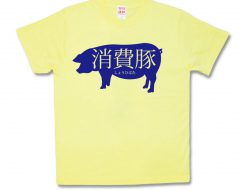 消費豚