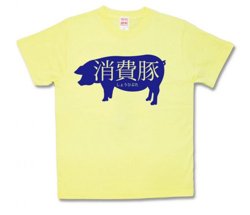 消費豚
