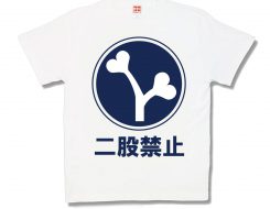 二股禁止