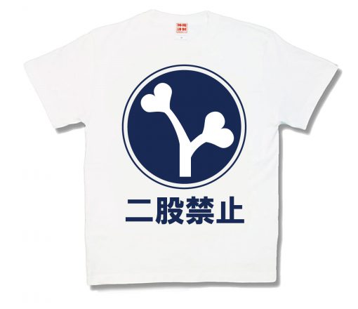 二股禁止