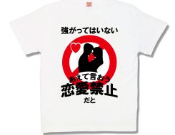 恋愛禁止